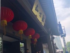 门面-知味观·味庄(杨公堤店)