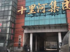 -家和家美家具城-停车场