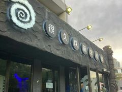 门面-很久以前羊肉串(清河店)