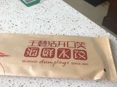 -捏上开口笑海鲜水饺(台山街店)