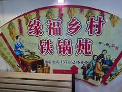 -缘福乡村铁锅炖民宿(八达岭店)