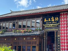 -木王宴语·野生鲜菌火锅(玉河店)