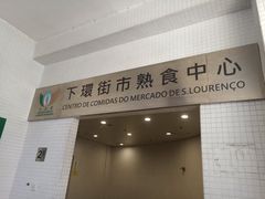 门面-下环街市熟食中心