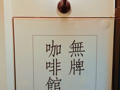 -无牌咖啡&酒馆