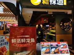-新辣道鱼火锅(世纪金源购物中心店)