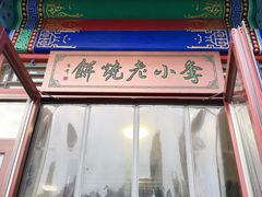 -李小老烧饼(常营民族家园店)