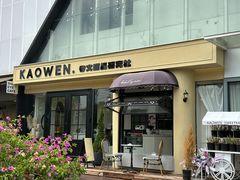 -考文甜品研究社
