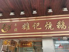 门面-品香排骨饭(羊官路店)