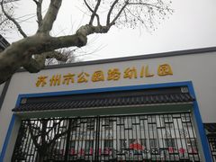 -苏州市公园路幼儿园