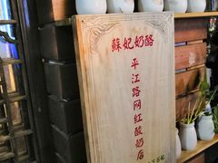-苏妃奶酪(平江路店)