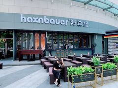 -haxnbauer海森堡德国餐厅(深圳coco店)