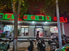 门面-武记碳锅鱼大盘鸡(杜岭街店)