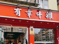 门面-有章牛杂(石厦店)