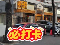 -北平小馆·烤鸭·家常菜(磨房北里店)