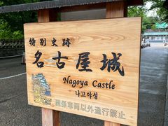 -名古屋城