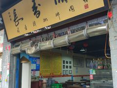 门面-长香源葫芦头梆梆肉(开通巷店)