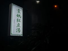 -袁妈红豆汤(重庆总店)
