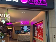 门面-小杨生煎(虹桥机场T1到达店)