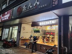 -鸭寨夫人(无锡首店)