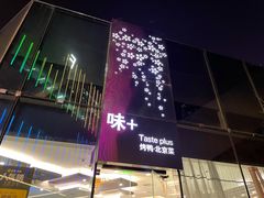 -味+新京宴·烤鸭·北京菜(创意谷店)
