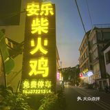 现嘎的柴火鸡到底有多好吃