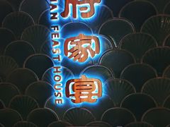 -莞府家宴·东莞菜(市民服务中心店)