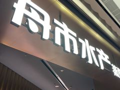 -舟市水产蒸汽活海鲜自助(卓悦汇店)