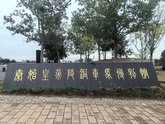 -秦始皇帝陵博物院-丽山园
