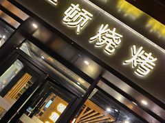 门面-一顿烧烤(八经街店)