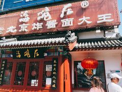 门面-海碗居(牡丹园店)