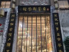 -東茅街茶馆