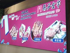 -马子全羊(堤口路店)