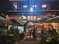-那拉提之疆·新疆菜(美院店)