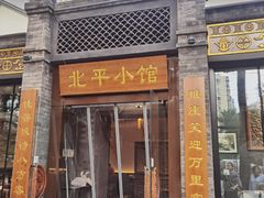 -北平小馆·烤鸭·家常菜(磨房北里店)