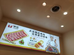 -郭记烤肉创始店(民丰大街店)