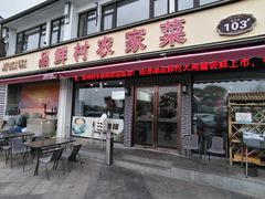 -品鲜村农家菜·阳澄湖大闸蟹(总店)
