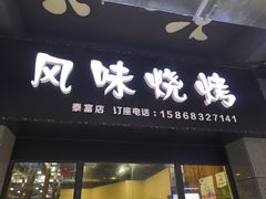 门面-风味烧烤(泰富店)