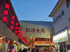 -敦煌夜市