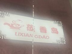 -莅香岛港式餐厅(滨江道店)