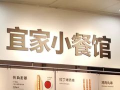 -宜家·瑞典风味餐厅(北京西红门店)