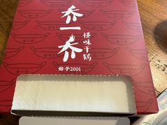 -乔一乔怪味干锅(东升店)