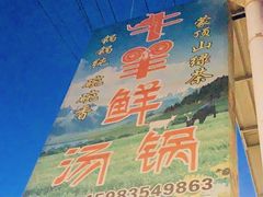 -牛羊鲜汤锅(塔公镇菜市场店)