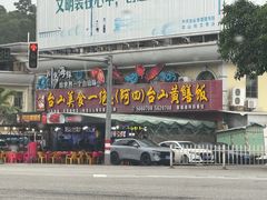 -台山美食一绝阿四台山黄鳝饭(阿四创作店)