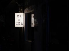 -女子饮酒社(上海店)