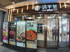 -中海环宇荟