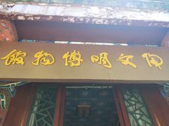 -古陶文明博物馆