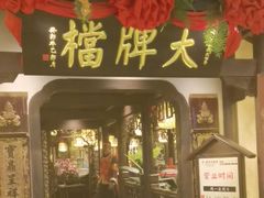 -南京大牌档(中关村领展广场店)