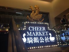 -骑鹅公社(南开大悦城店)