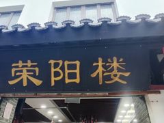 -荣阳楼(山塘街店)