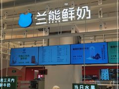 门面-兰熊鲜奶(昌平悦荟店)